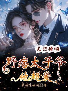 炙热撩吻野痞太子爷他超爱