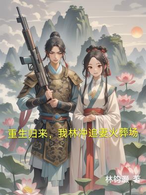 重生林冲的传奇
