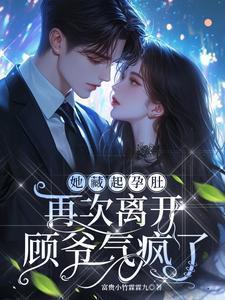 顾爷气疯了 顾成