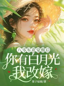 八零军婚白佑佑全集