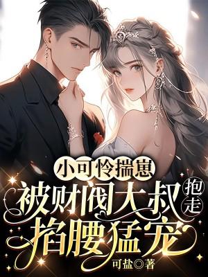 小可怜揣崽后被周爷宠上天原著