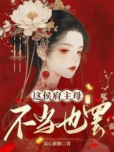 这侯府主母不当也罢在线观看