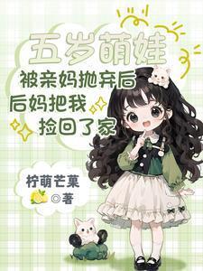 被亲妈抛弃后后妈把我捡回了家tst