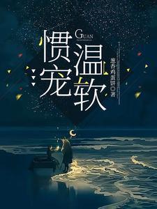 惯宠她