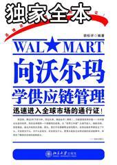 沃尔玛供应商零售链