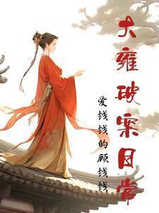 大雍破案日常讲的啥
