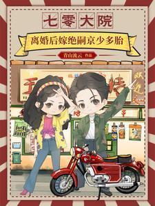 七零大院离婚后嫁绝嗣京少免费阅读全文