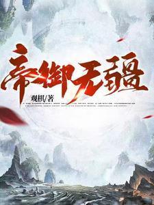 帝御无疆TXT笔趣阁