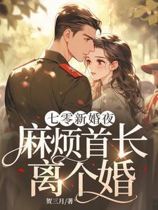 重生七零新婚夜
