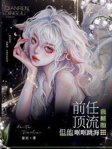 前任是顶流 综艺