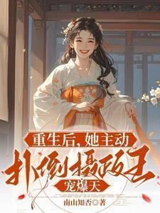 重生后她扑进他怀里他纳闷了