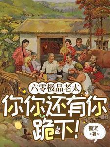 六零之穿成极品老太短剧