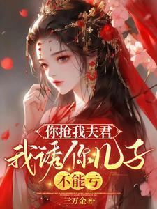 你钓我夫君我诱你儿子 不能亏