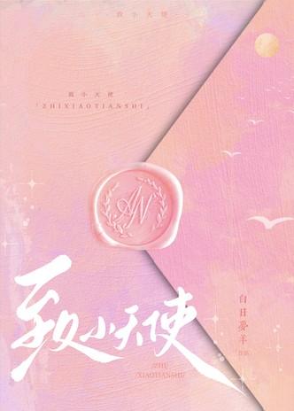 致小天使by