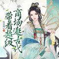 带着超级商场逛古代全集免费观看