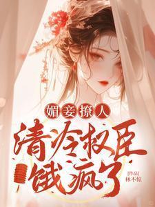 清冷媚宝免费阅读