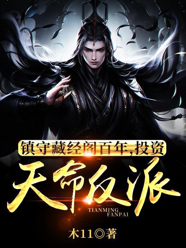 镇守藏经阁百年投资天命反派楚询