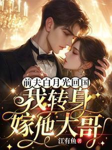 白月光前妻变成富婆后