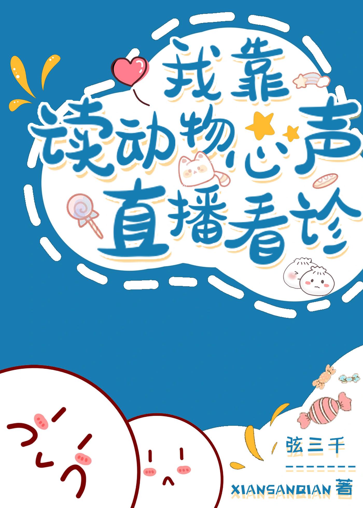 我读动物心声直播看诊TXT