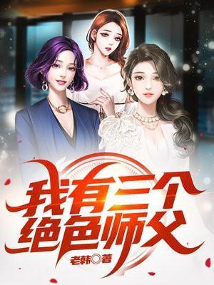 我有三个师兄免费