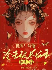 冷王宠妻全文免费阅读