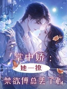 掌中娇她一撩禁欲傅总丢了心免费阅读
