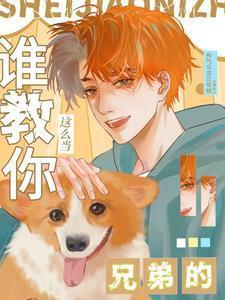 谁教你这么当兄弟的谁是攻