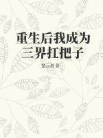 重生后我成拼爹界扛把子