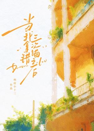 当我错拿了三次猫之后