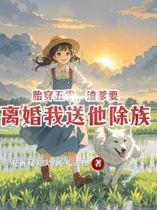 胎穿五零六零空间
