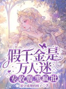 专收腹黑疯批短剧