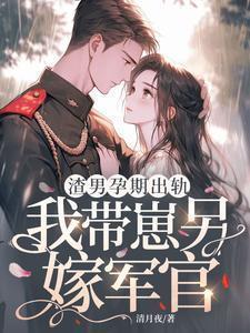怀了渣男儿子后我出轨了