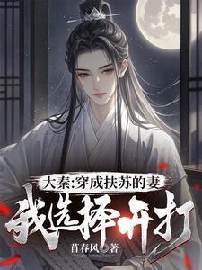 穿成扶苏打造暴秦