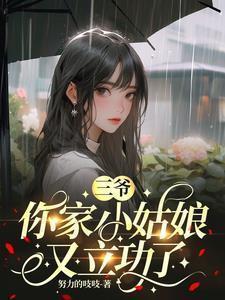 霍三爷你小姑娘又立功