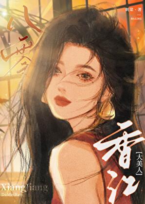 八零香江大美人林可盈105章