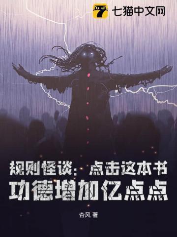 规则怪谈 诡异童话里