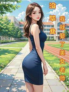 毕业后娶了女老师的