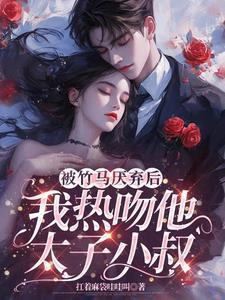 被竹马看上怎么办全文+番外