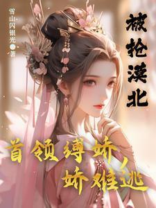 被抢漠北首领笔趣阁