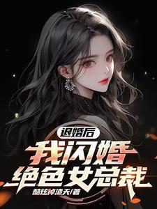 退婚后我闪婚绝色总裁宋兮