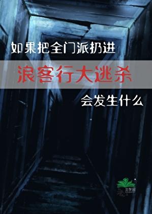 剑三浪客行通关后还能拿