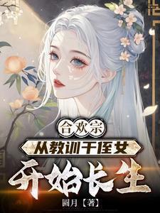合欢宗从教训侄女开始长生宇宙文学