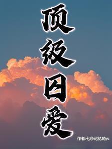 顶级囚爱厉爵庭