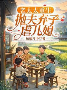 重生为老太太逃荒