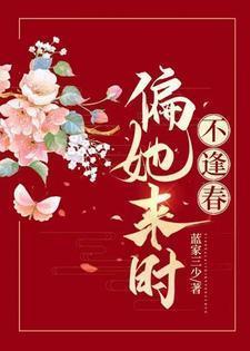 偏又逢春免费阅读