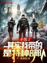 其实我带的是特种部队 最新章节笔趣阁