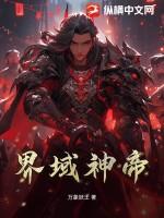 神域和神界的区别