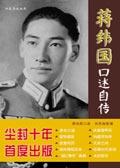 蒋纬国口述自传真有库伦战役?