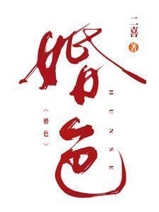 婚色2真离婚大结局