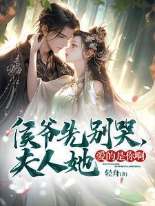 侯爷夫人提刀了680章免费阅读